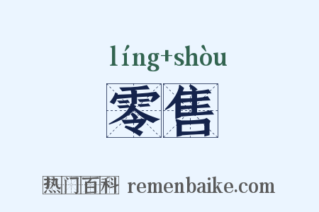 零售是什么意思的图片